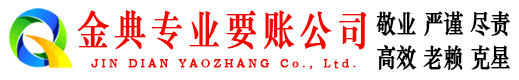 康保金典讨账公司